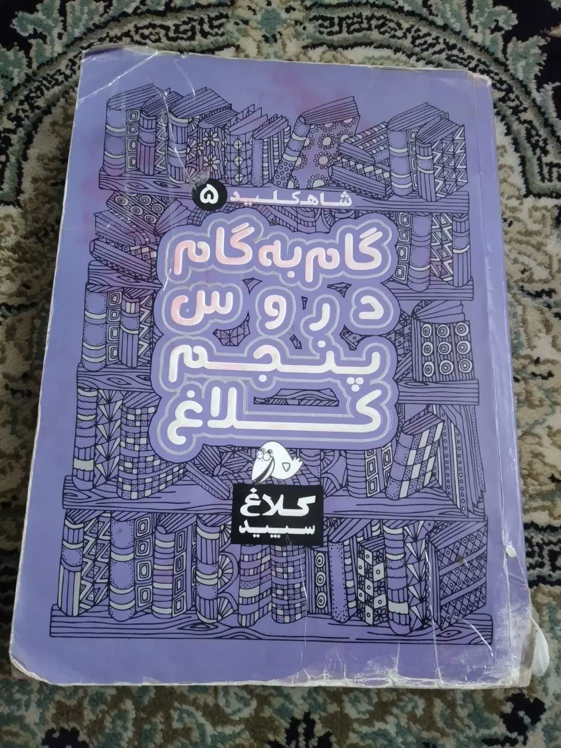 کلاغ سپید پنجم|کتاب و مجله آموزشی|قم, باجک یک|دیوار
