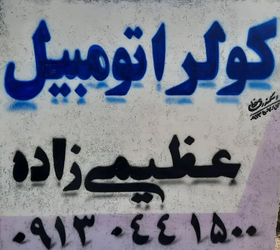 کولراتومبیل|خدمات موتور و ماشین|جیرفت, |دیوار