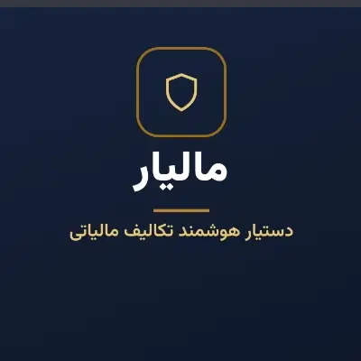 مشاور مالیاتی آنلاین - ۳ استعلام رایگان|خدمات مالی، حقوقی و اداری|تهران, امیر بهادر|دیوار