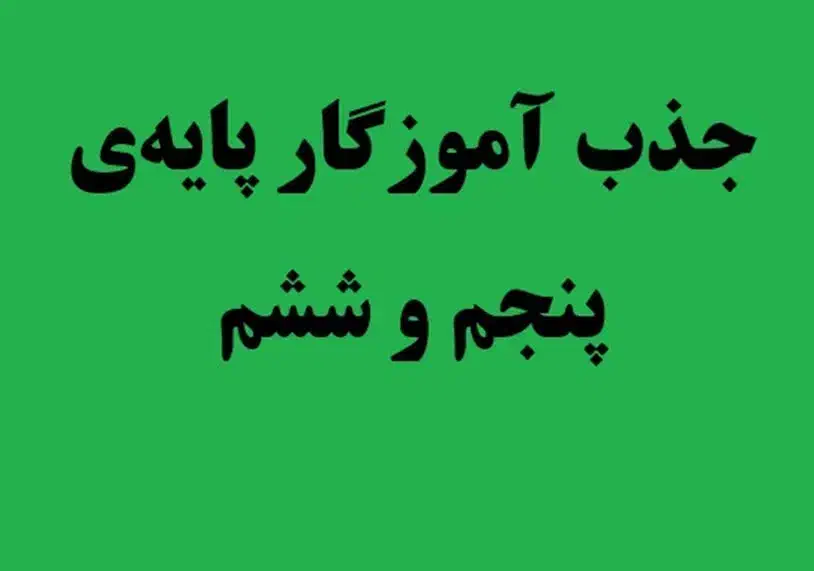 جذب آموزگار خانم پایه پنجم و ششم|استخدام آموزشی|تبریز, |دیوار