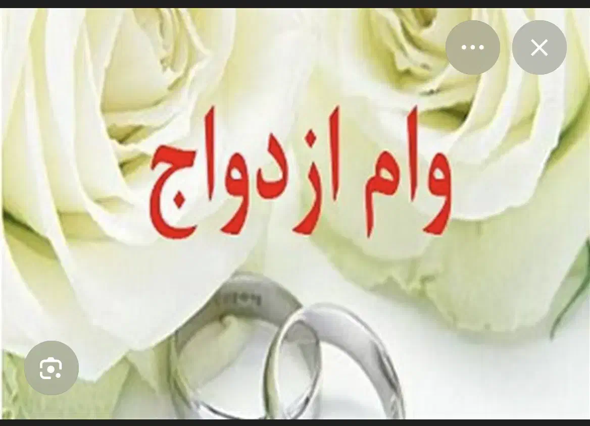 نیازمند وام ازدواج|خدمات مالی، حسابداری، بیمه|قوچان, |دیوار