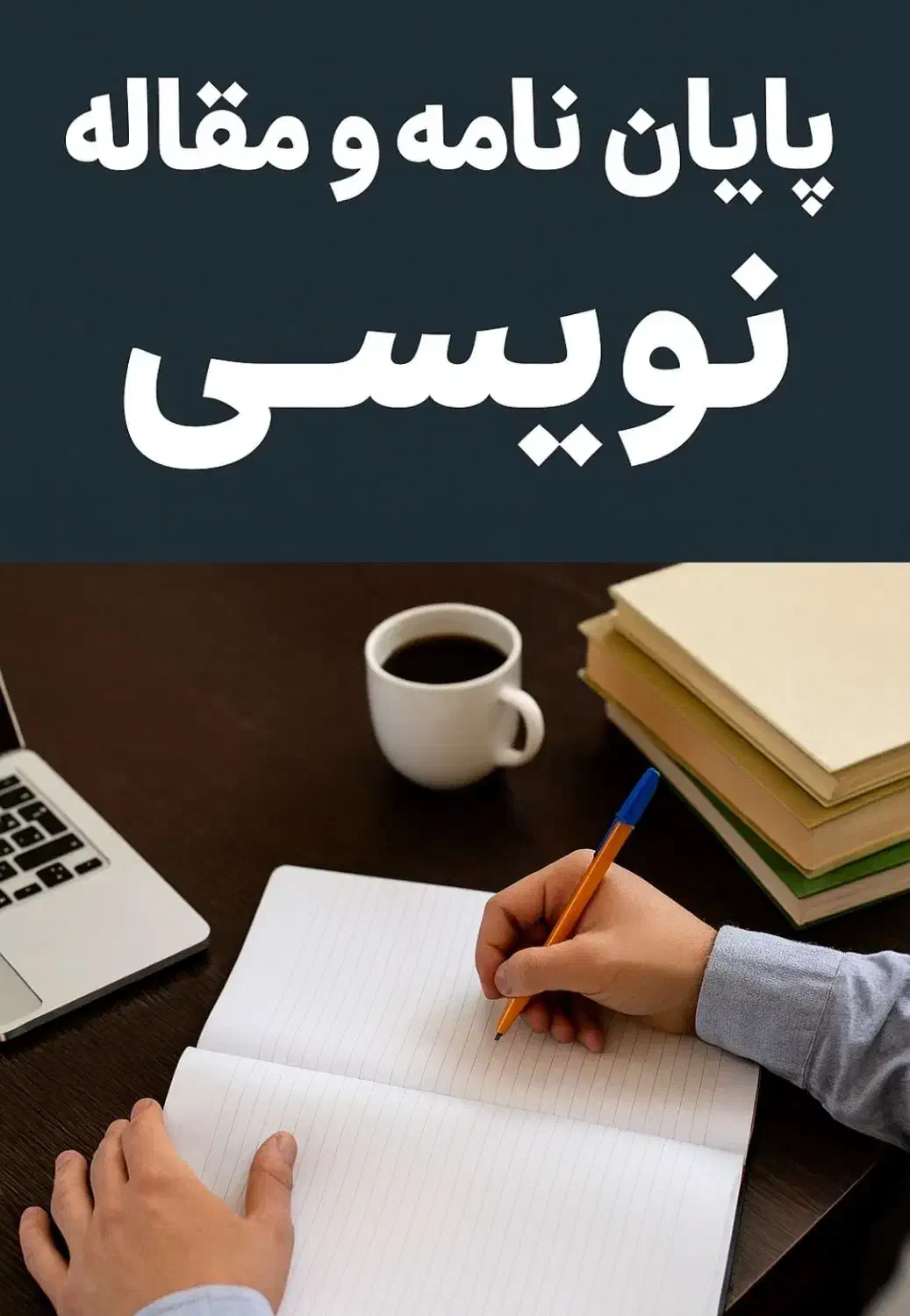 پایاننامه پزشکی و غیرپزشکی|خدمات آموزشی|ایلام, |دیوار