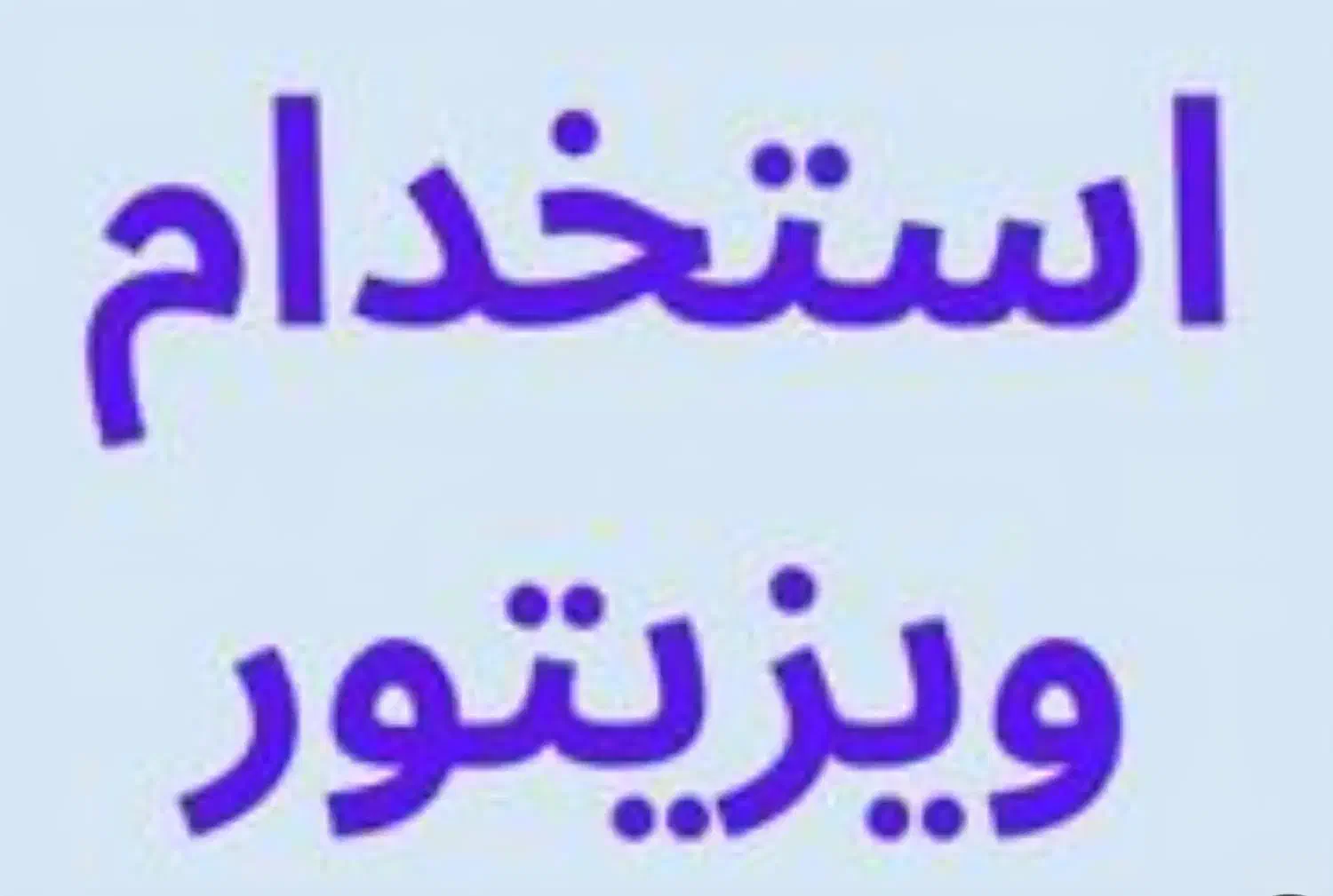 استخدام ویزیتور مواد غذایی به صورت درصدی و پورسانت|استخدام بازاریابی و فروش|انار, |دیوار