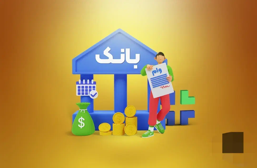 وام|خدمات مالی، حسابداری، بیمه|تهران, صادقیه|دیوار