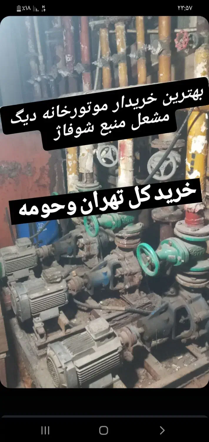 موتورخانه دیگ مشعل منبع شوفاژ سالم خراب|مصالح و تجهیزات ساختمان|تهران, نیروی هوایی (پیروزی)|دیوار