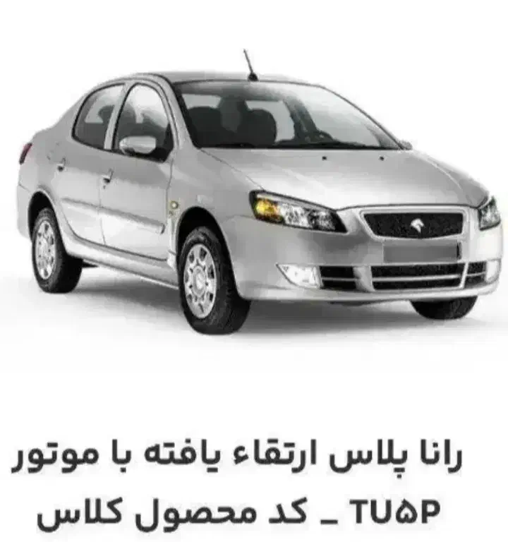 حواله رانا پلاس ارتقا یافته|خودرو سواری و وانت|بستان آباد, |دیوار