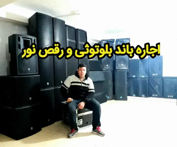 اجاره باندبلوتوثی رقص نور موتوربرق دایناکوردdj rcf|خدمات پذیرایی، مراسم|قدس, شهر‌قدس|دیوار