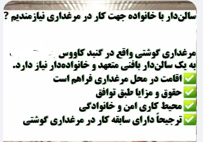 سالن دار مرغداری|استخدام صنعتی، فنی، مهندسی|گنبد کاووس, |دیوار