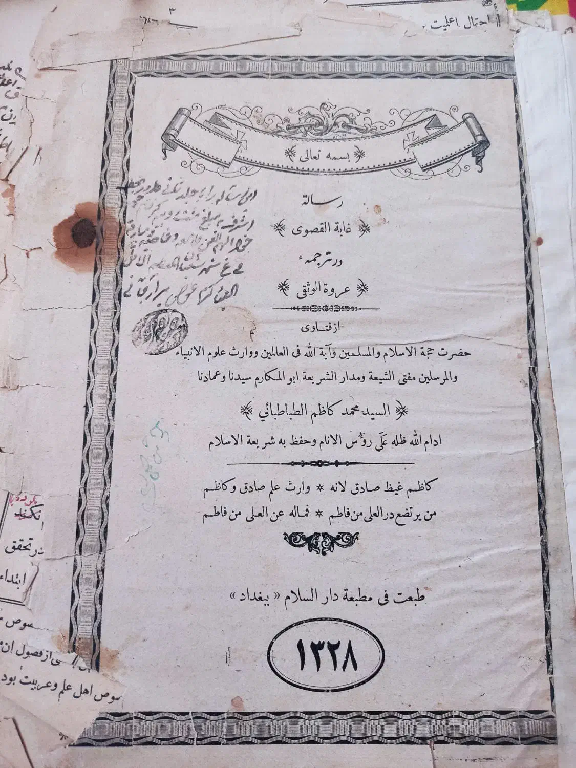رساله از فتاوی السید محمد کاظم الطباطبایی|کتاب و مجله مذهبی|شیراز, قلعه نو|دیوار