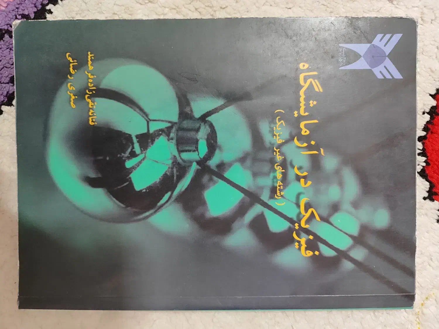 فیزیک‌آزمایشگاه|کتاب و مجله آموزشی|قم, پردیسان|دیوار