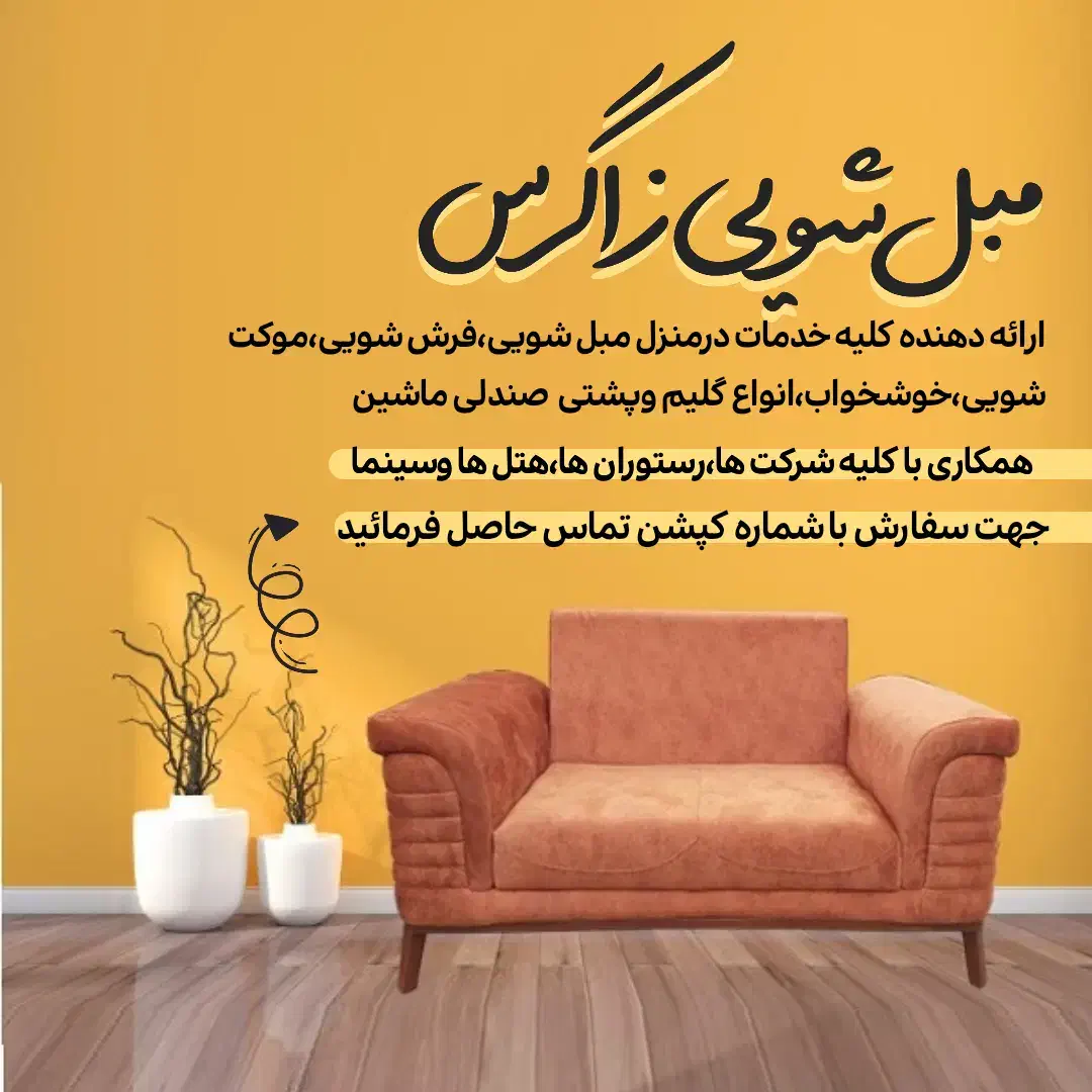 مبل شویی زاگرس|خدمات نظافت|بندر انزلی, آذربایجان|دیوار