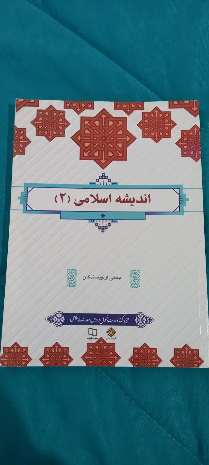 کتاب دانشگاهی اندیشه۱و۲،تفسیر قران|کتاب و مجله آموزشی|قم, انصارالحسین|دیوار