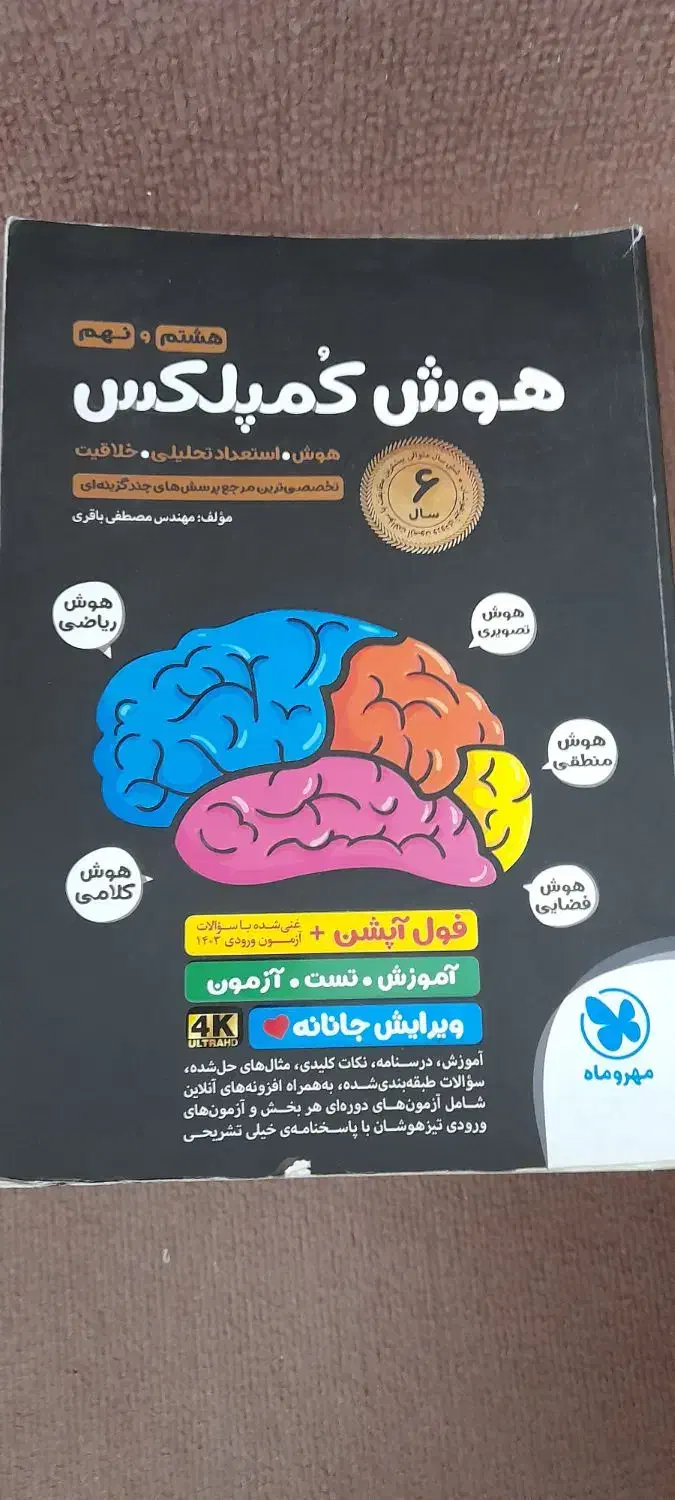 کتاب تست هوش|کتاب و مجله آموزشی|تهران, ائمه اطهار|دیوار