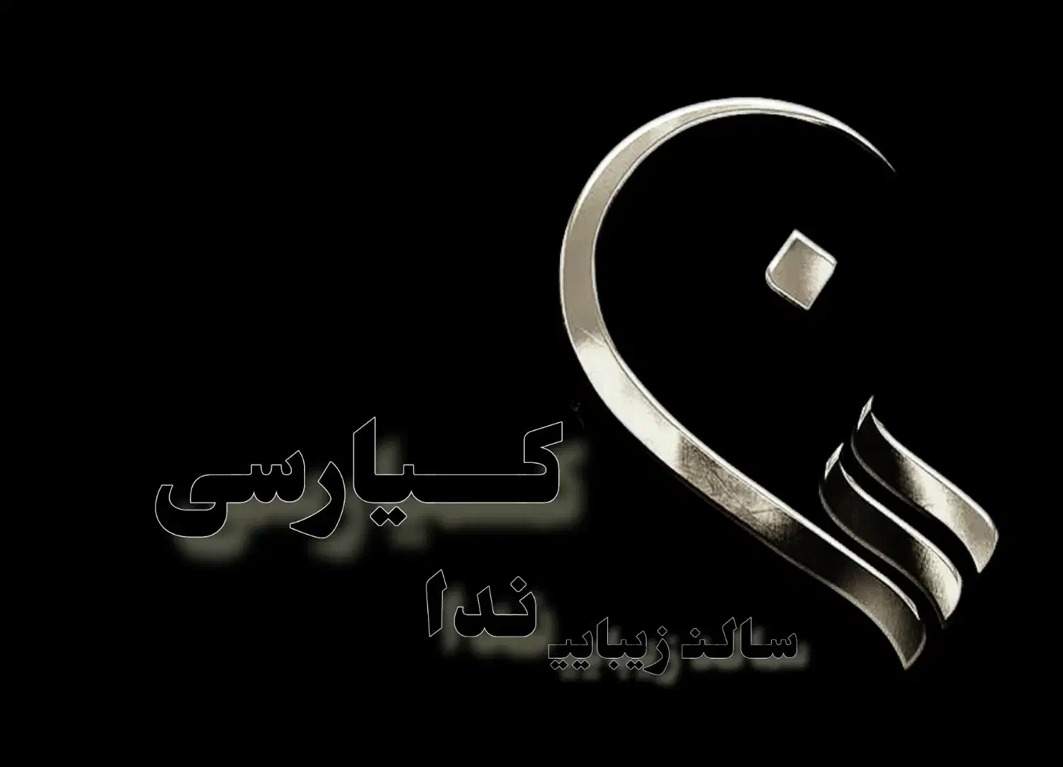 پرسنل جهت همکاری در سالن زیبایی|خدمات آرایشگری و زیبایی|فولادشهر, مسکن مهر فولادشهر|دیوار