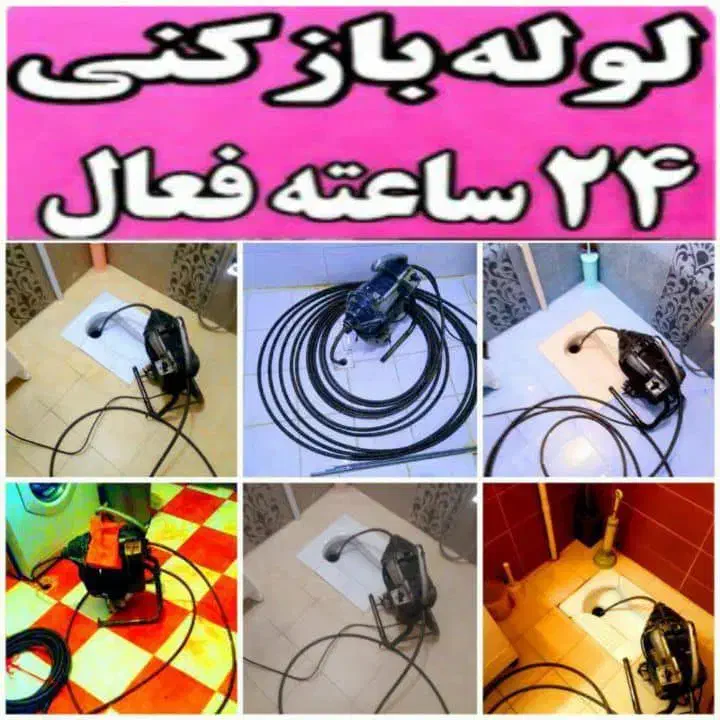 لوله بازکنی و چاه بازکن فنر زنی فنر زن سراسر تهران|خدمات پیشه و مهارت|تهران, جمهوری|دیوار