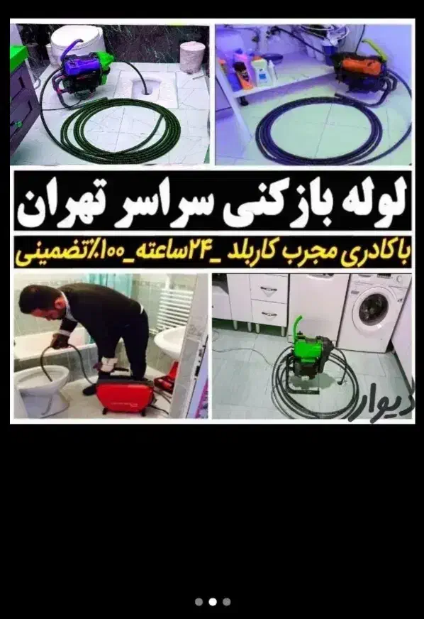لوله بازکنی رودکی،هاشمی،دامپزشکی،کمیل،خوش جی|خدمات پیشه و مهارت|تهران, اسکندری|دیوار