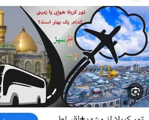 در پناه عنایت،زمزمه عشق وزیارت امام|تور و چارتر|اصفهان, ارداجی|دیوار