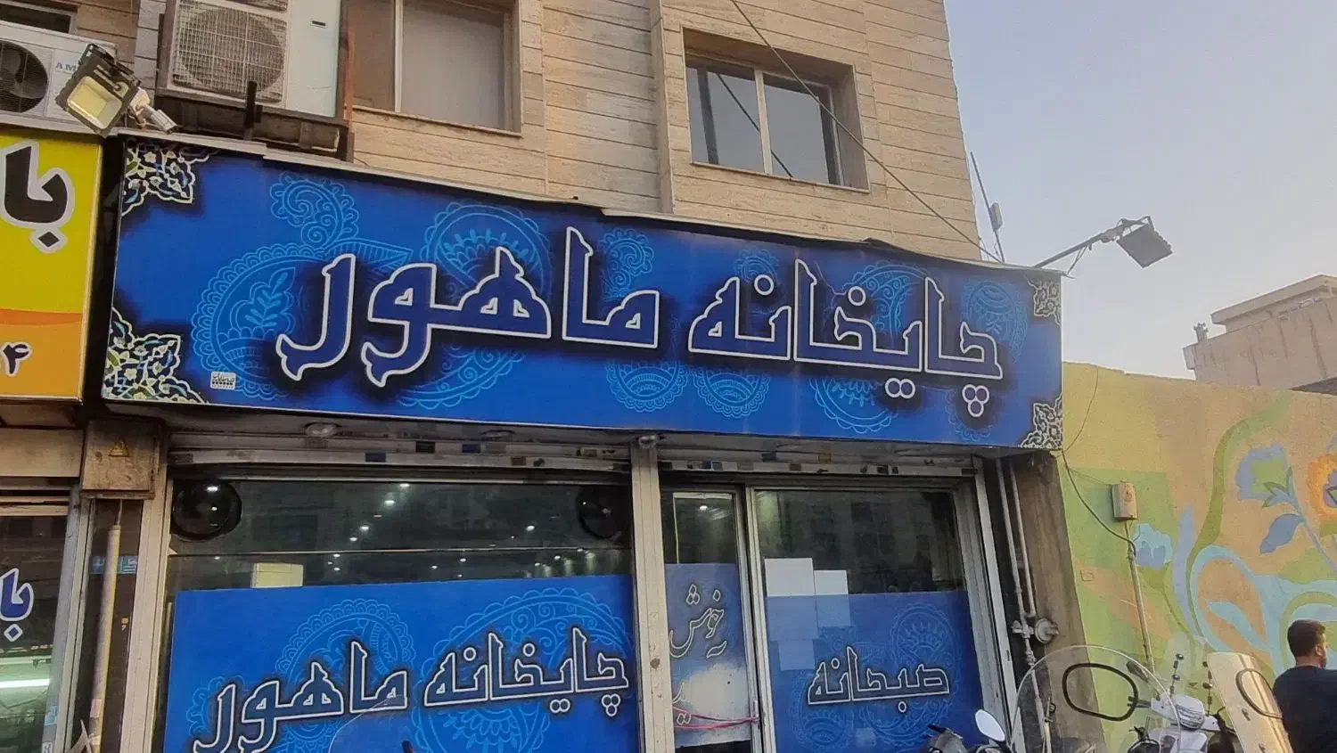 کارگر ساده قهوه خانه|استخدام خدمات فروشگاه و رستوران|تهران, تهران‌نو|دیوار