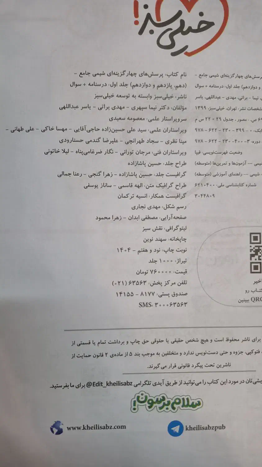 کتاب تست شیمی جامع خیلی سبز کنکور ۱۴۰۵|کتاب و مجله آموزشی|اردبیل, |دیوار