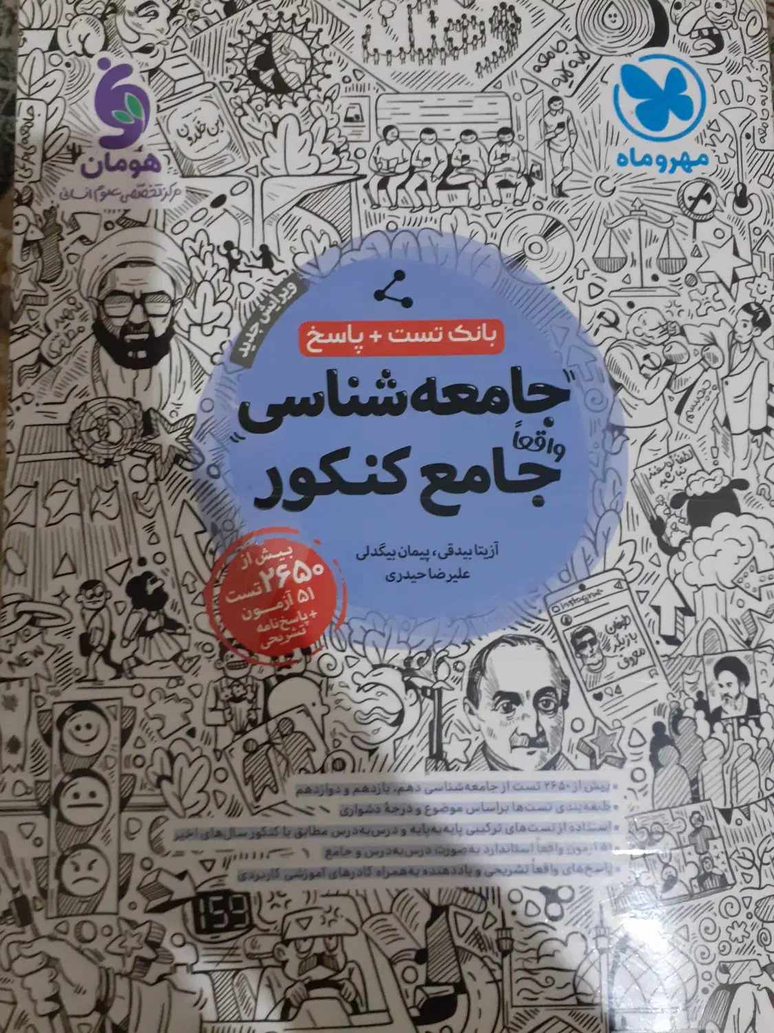 کتاب تست جامعه شناسی مهروماه|کتاب و مجله آموزشی|تهران, اتحاد|دیوار