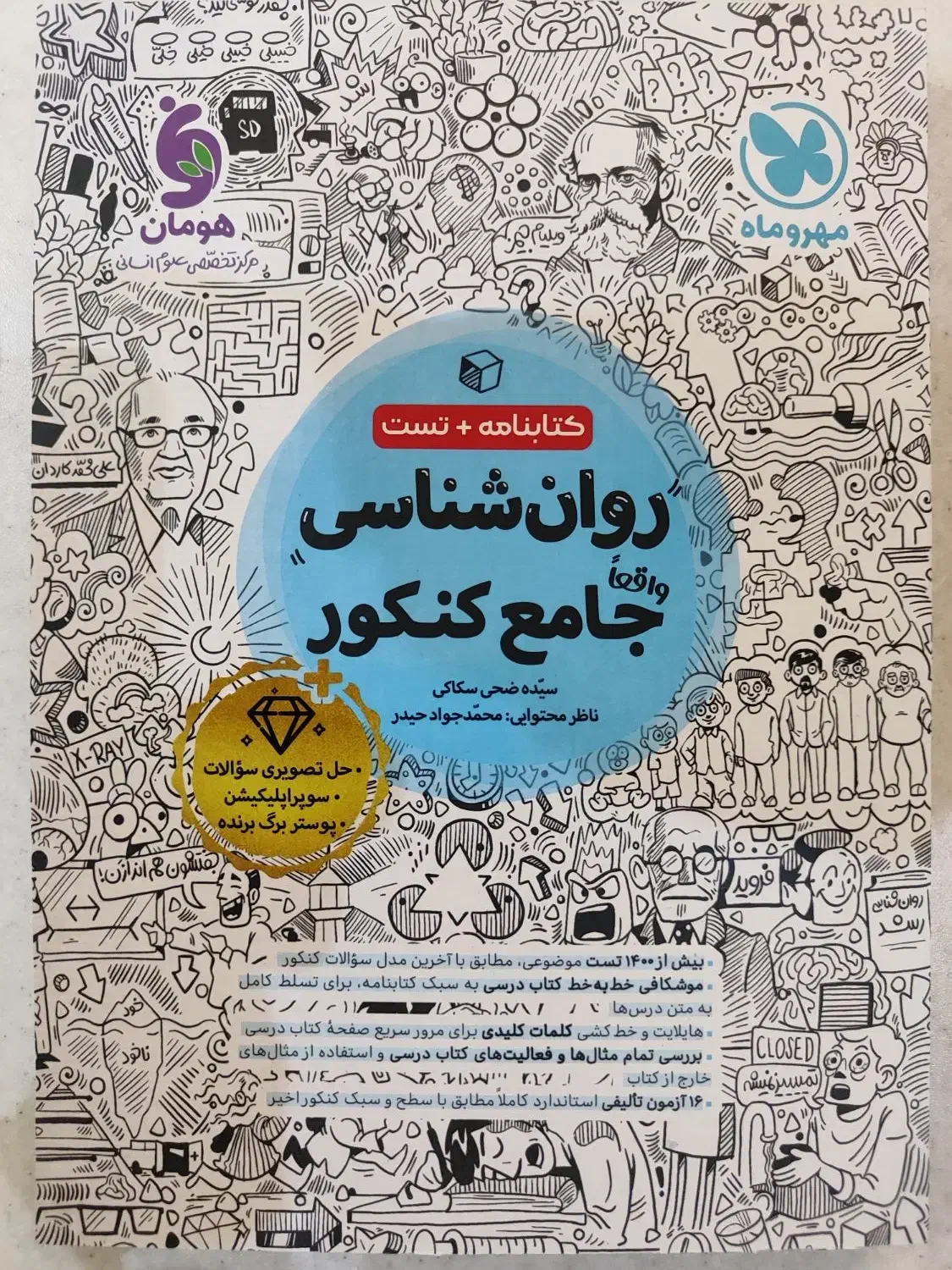 کتاب تست روانشناسی جامع کنکور مهر و ماه|کتاب و مجله آموزشی|تهران, دهم فروردین|دیوار