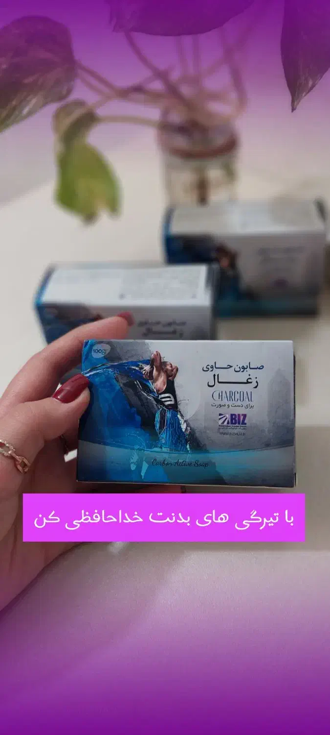 صابون زغال (کربن فعال)اصل|آرایشی، بهداشتی، درمانی|ارومیه, |دیوار