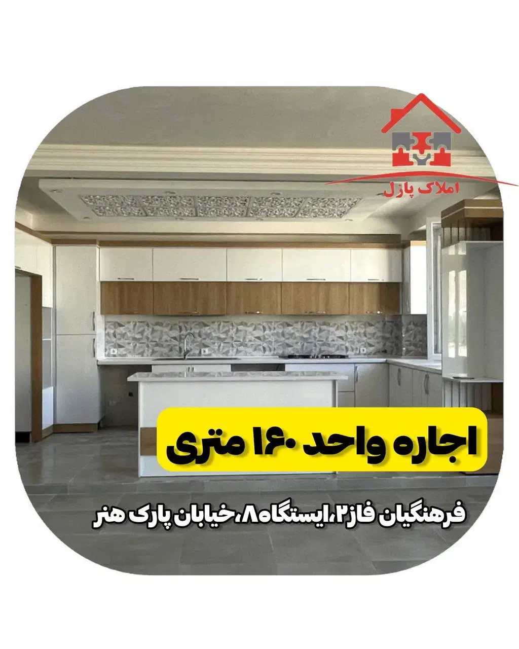 اجاره واحد ۱۶۰ متری،فرهنگیان فاز ۲،ایستگاه ۸|اجارهٔ آپارتمان|کرمانشاه, |دیوار