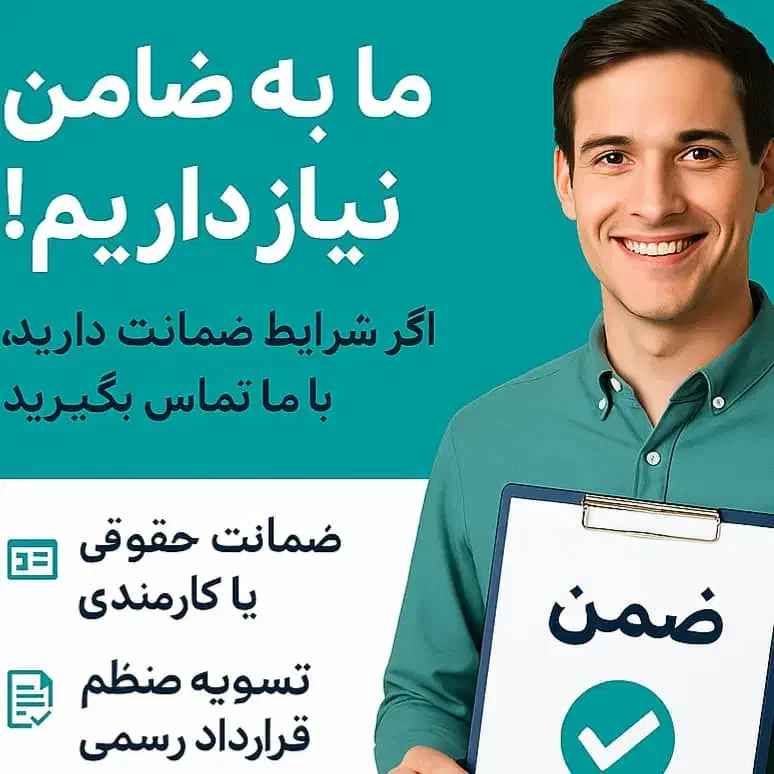 ضامن  با رتبه اعتباری aوb وچک|خدمات مالی، حسابداری، بیمه|تهران, ولنجک|دیوار