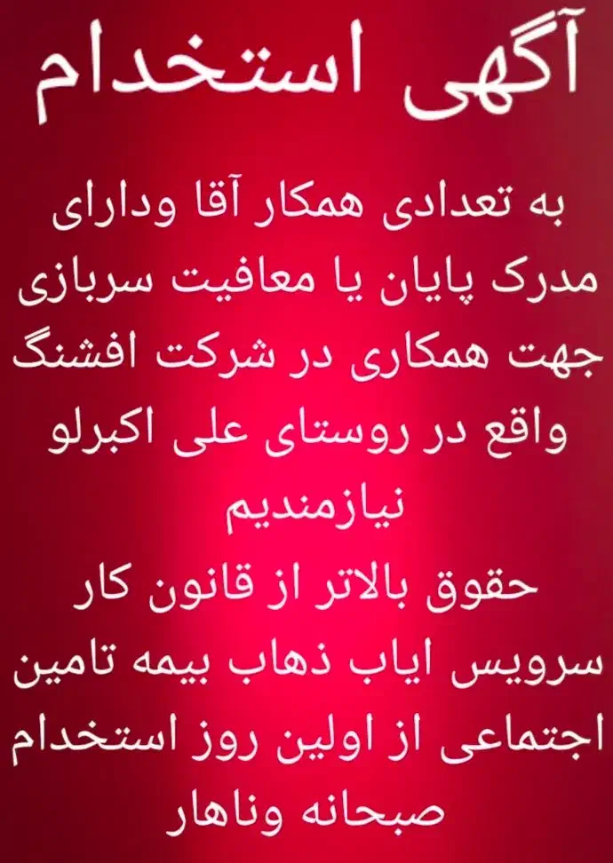 جذب همکار خانم و آقا درشرکت افشنگ|استخدام صنعتی، فنی، مهندسی|صوفیان, |دیوار