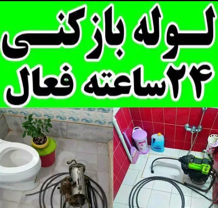 لوله بازکنی فنر زنی شبانه روزی پایین تر از همه جا|خدمات پیشه و مهارت|بندر انزلی, ژاندارمری|دیوار