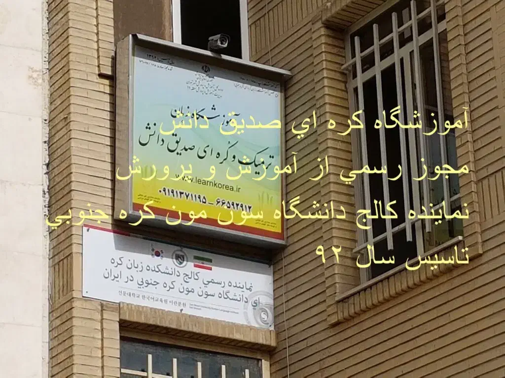 اموزش زبان کره ای بصورت آکادمیک و رسمی و حرفه ای|خدمات آموزشی|تهران, فلسطین (میدان انقلاب)|دیوار