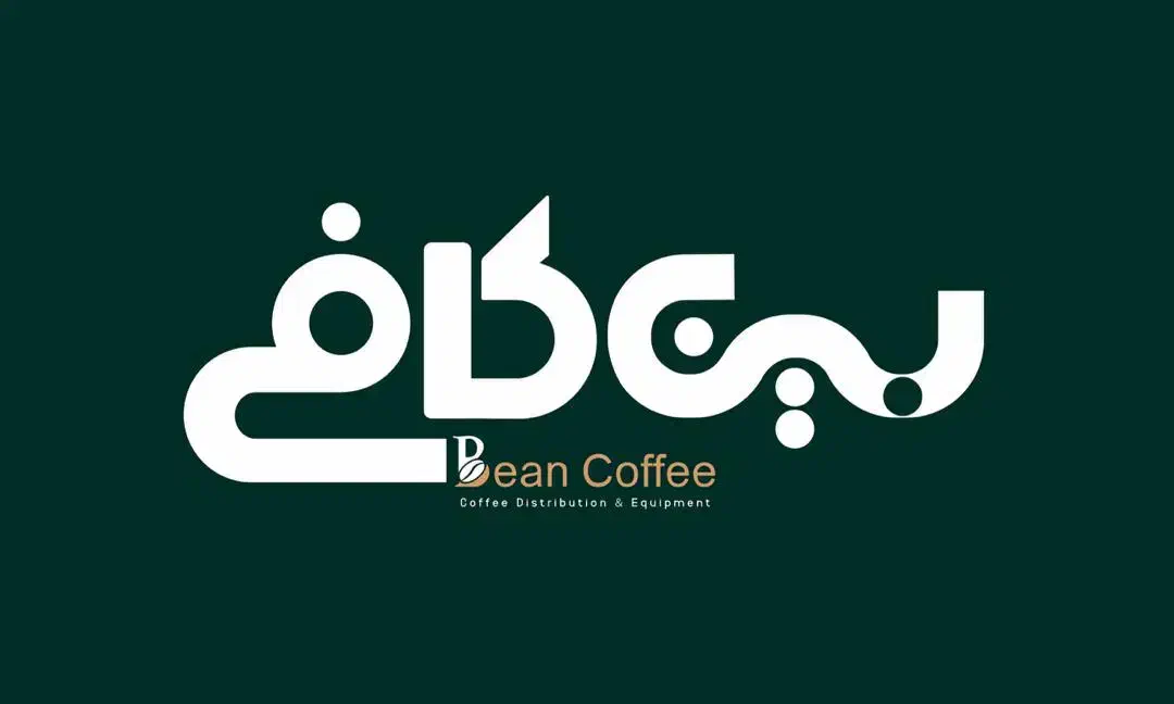 محصولات کافه خود را به ما بسپاریدباکیفیت و درجه یک|کافی‌شاپ و رستوران|شیراز, باغ تخت|دیوار