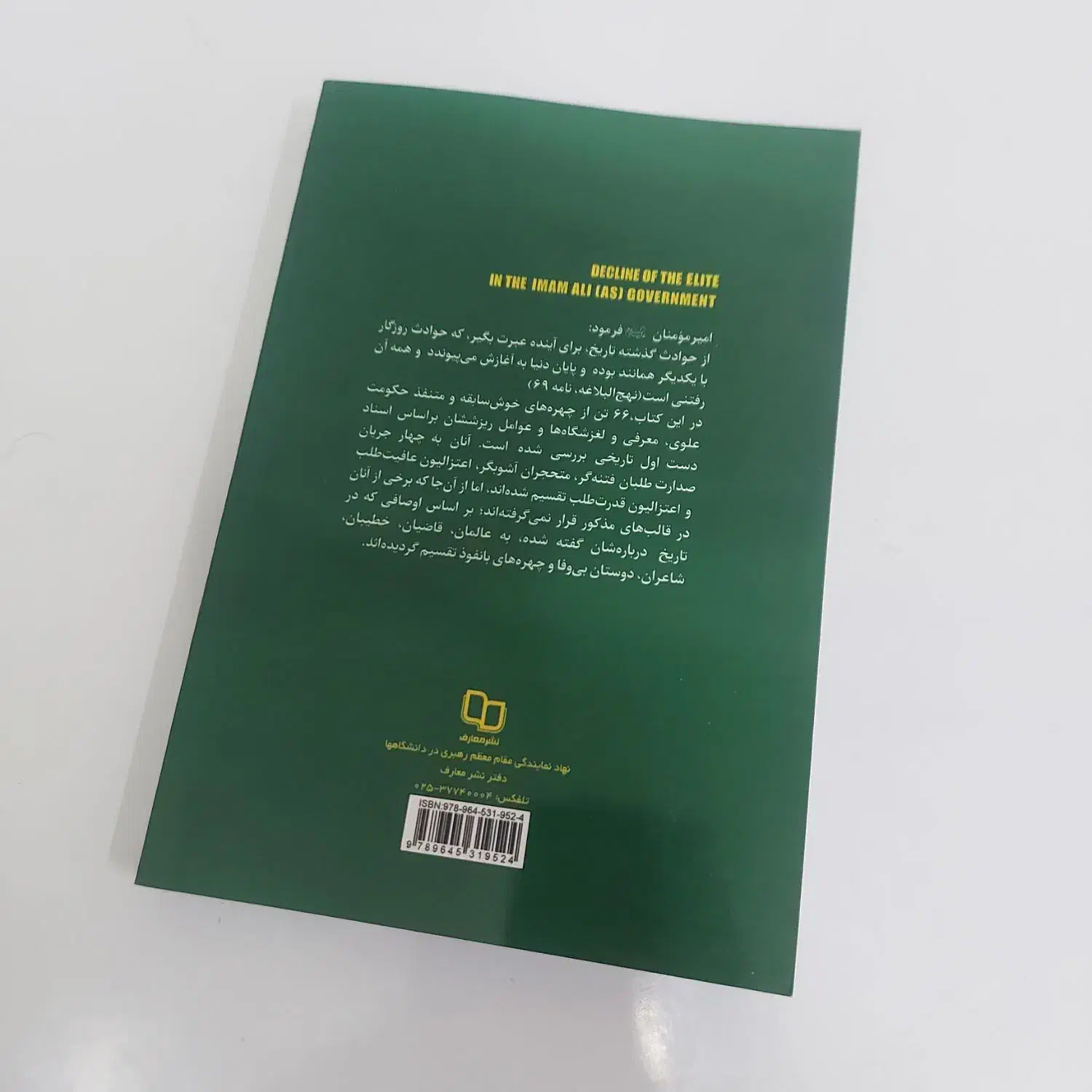 کتاب ریزش خواص در حکومت امیر مومنان ع|کتاب و مجله آموزشی|قم, ارم|دیوار