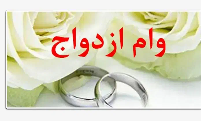 فروش وام ازدواج عروس و داماد|خدمات مالی، حسابداری، بیمه|سنقر, |دیوار