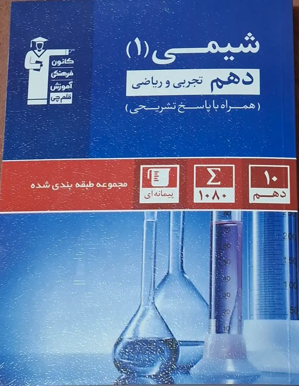 کتاب شیمی ۱۰ ام تجربی و ریاضی کانون قلمچی|کتاب و مجله آموزشی|تهران, اکباتان|دیوار