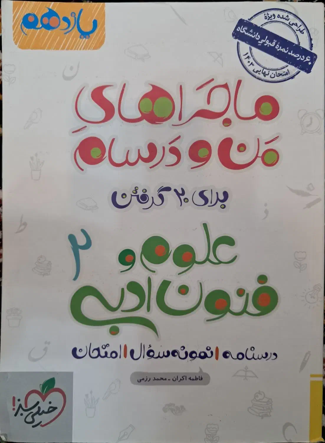 کتاب علوم و فنون یازدهم|کتاب و مجله آموزشی|اهواز, فاز ۱ پادادشهر|دیوار
