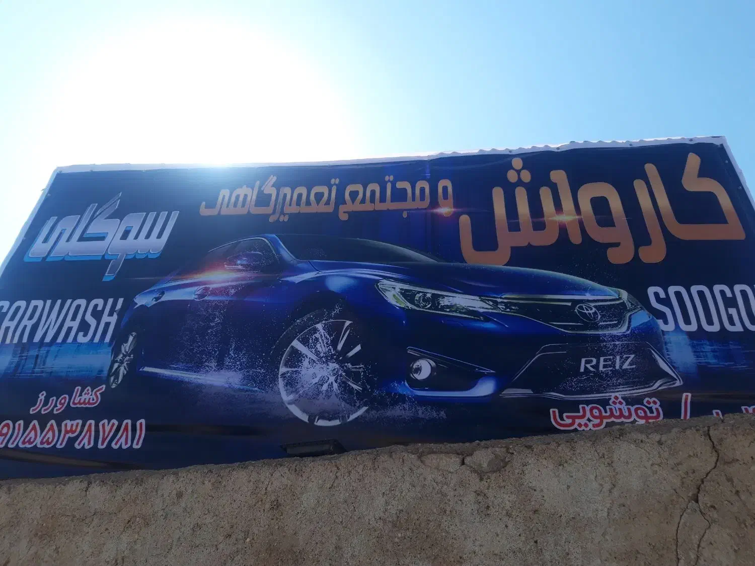 اجاره دهنه از کارواش سوگلی|اجارهٔ مغازه و غرفه|شیراز, رکن‌آباد|دیوار