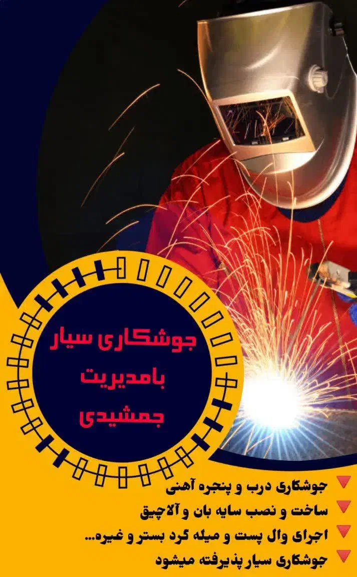 جوشکاری سیار|خدمات پیشه و مهارت|دامغان, |دیوار