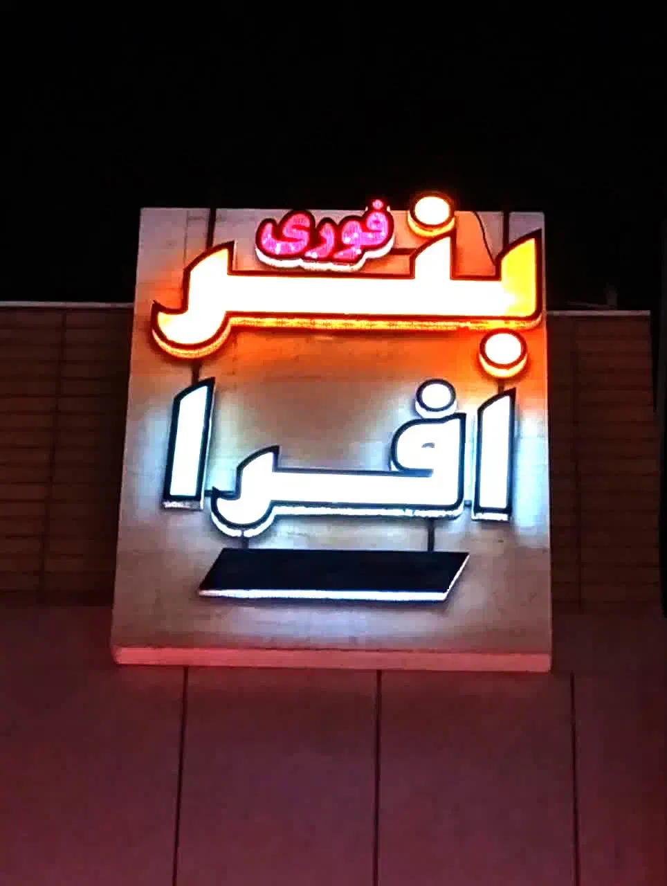 چاپ بنر دروازه تهران شبانه روزی بنرافراجنب ایرانسل|خدمات پیشه و مهارت|اصفهان, آهنگران|دیوار