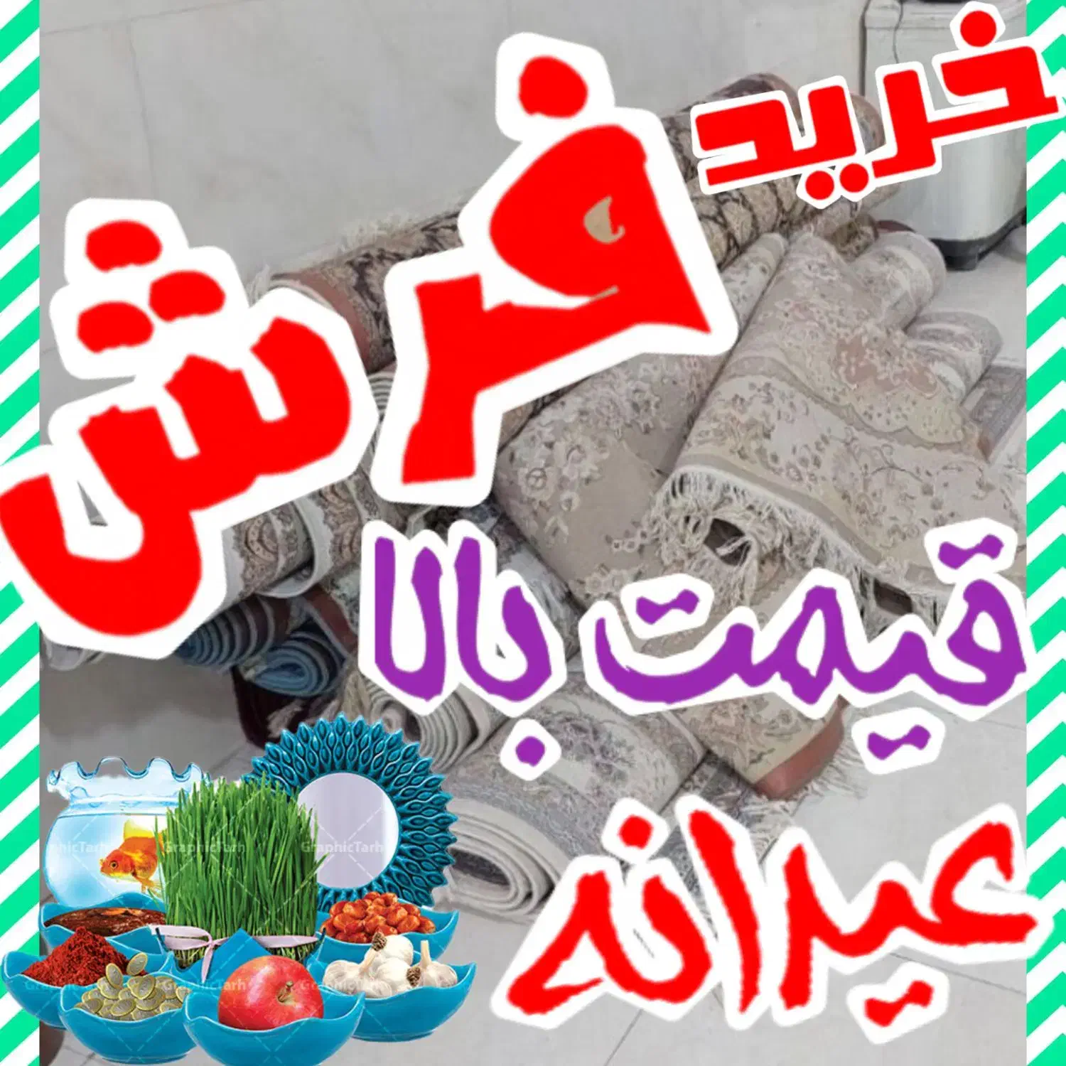 فروش و خریدار فرش تک وجفت سمساری کوچک و بزرگ|فرش|اسلام‌شهر, مطهری|دیوار