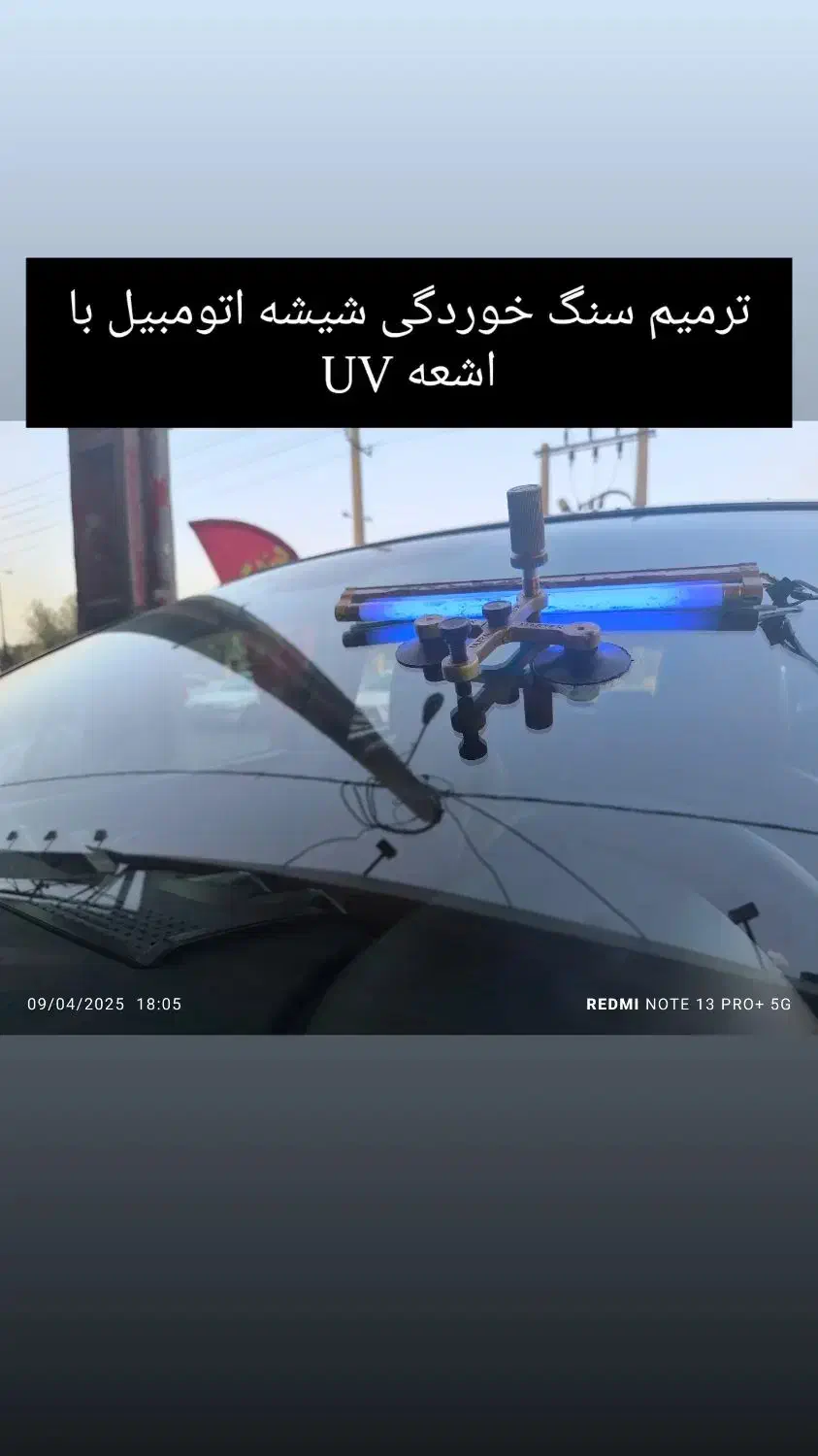 ترمیم سنگ خوردگی شیشه اتومبیل با اشعهUV|خدمات موتور و ماشین|تهران, تهرانسر شمالی|دیوار