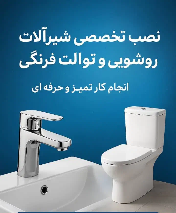 نصاب شیرآلات وغیره ...|خدمات پیشه و مهارت|بندر امام خمینی, |دیوار