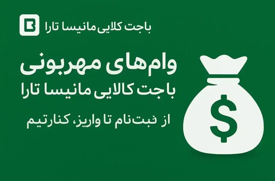 مشاوره تخصصی و ثبت نام وام مهربانی،باجت،کالا پی|خدمات مالی، حسابداری، بیمه|گلپایگان, |دیوار