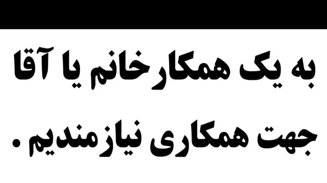 همکار جهت خشکشویی|استخدام خدمات فروشگاه و رستوران|رفسنجان, |دیوار