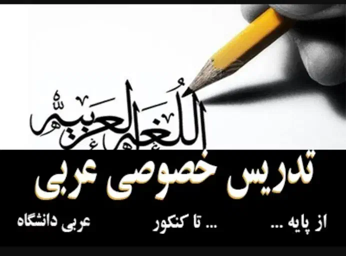 تدریس عربی|خدمات آموزشی|ارومیه, |دیوار