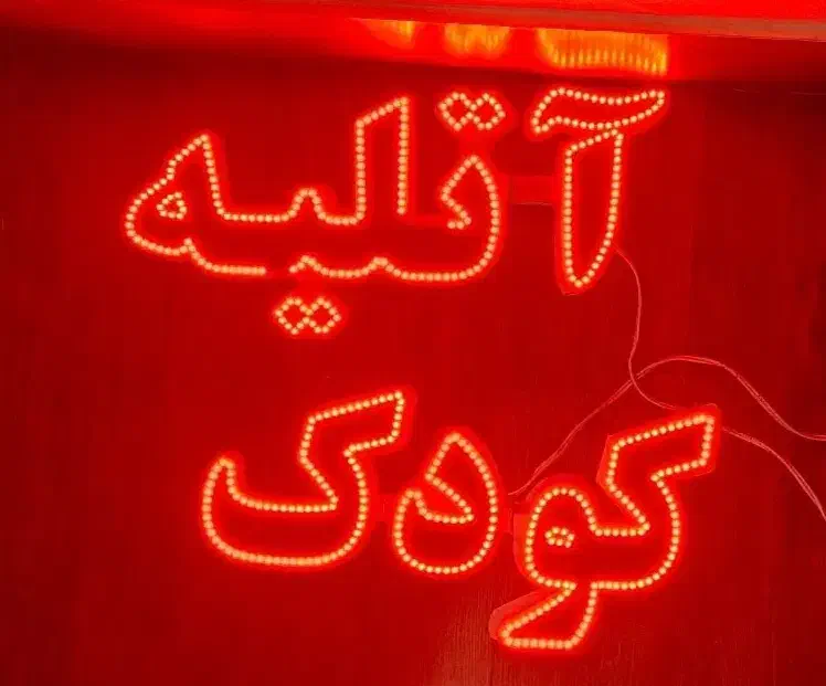 ال ای دی آتلیه کودک|ریسه و چراغ تزئینی|مبارکه, |دیوار