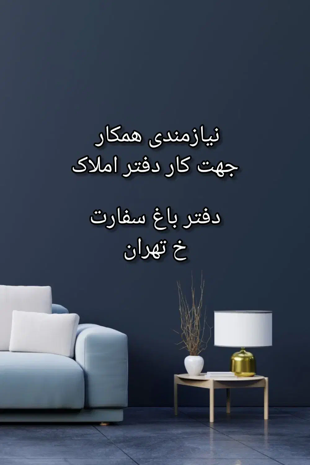 جذب همکار در دفتر املاک باغ سفارت|استخدام اداری و مدیریت|قائمشهر, |دیوار