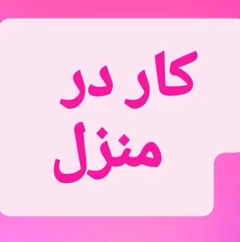 کار در منزل|استخدام هنری و رسانه|صومعهسرا, |دیوار
