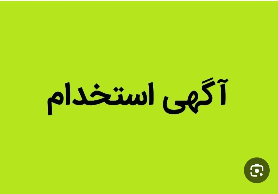 استخدام نیرو آقا یا خانم|استخدام صنعتی، فنی، مهندسی|کرمانشاه, |دیوار