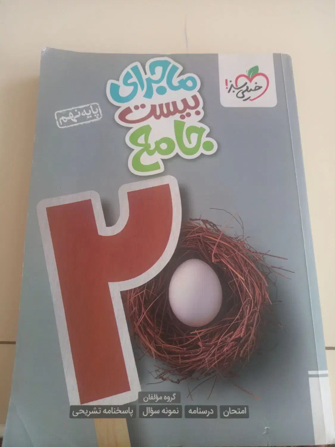 کتاب کار خیلی سبز نهم|کتاب و مجله آموزشی|قم, بنیاد|دیوار